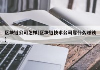 区块链公司怎样[区块链技术公司靠什么赚钱]