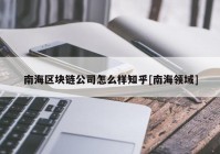 南海区块链公司怎么样知乎[南海领域]