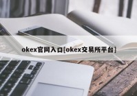 okex官网入口[okex交易所平台]