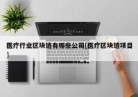 医疗行业区块链有哪些公司[医疗区块链项目]