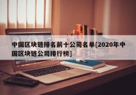 中国区块链排名前十公司名单[2020年中国区块链公司排行榜]