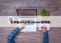 区块链mit公司[memo 区块链]