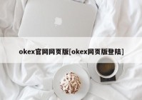 okex官网网页版[okex网页版登陆]