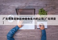 广元开发定制区块链有实力的公司[广元项目]