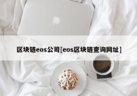 区块链eos公司[eos区块链查询网址]