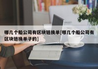 哪几个船公司有区块链换单[哪几个船公司有区块链换单子的]