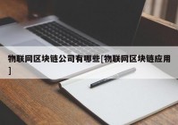 物联网区块链公司有哪些[物联网区块链应用]