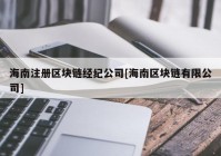 海南注册区块链经纪公司[海南区块链有限公司]