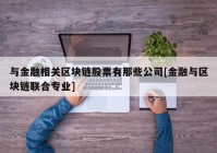 与金融相关区块链股票有那些公司[金融与区块链联合专业]