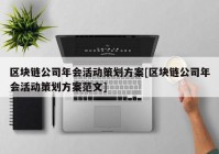 区块链公司年会活动策划方案[区块链公司年会活动策划方案范文]