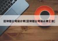 区块链公司设计师[区块链公司设计师工资]