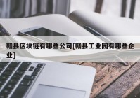 赣县区块链有哪些公司[赣县工业园有哪些企业]