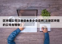 区块链公司注册资本多少合适啊[注册区块链的公司有哪些]