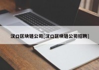 汉口区块链公司[汉口区块链公司招聘]