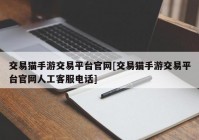 交易猫手游交易平台官网[交易猫手游交易平台官网人工客服电话]