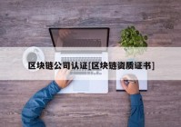 区块链公司认证[区块链资质证书]