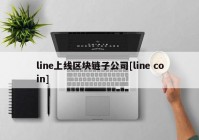 line上线区块链子公司[line coin]