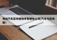 电动汽车区块链技术有哪些公司[汽车与区块链]