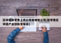 区块链新零售上市公司有哪些公司[新零售区块链产业创新发布会]