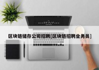 区块链储存公司招聘[区块链招聘业务员]