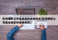 杭州哪些公司是采用区块链技术[杭州哪些公司是采用区块链技术的]