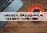 哪些公司运用了区块链[截至2020年5月14日中国哪家公司区块链专利最多]