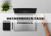 湖南万商区块链科技公司[万商互联]