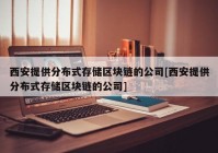 西安提供分布式存储区块链的公司[西安提供分布式存储区块链的公司]