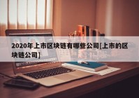 2020年上市区块链有哪些公司[上市的区块链公司]