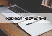 中国区块链公司[中国区块链公司50强]