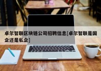 卓尔智联区块链公司招聘信息[卓尔智联是国企还是私企]