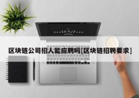 区块链公司招人能应聘吗[区块链招聘要求]