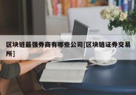 区块链最强券商有哪些公司[区块链证券交易所]