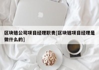 区块链公司项目经理职责[区块链项目经理是做什么的]